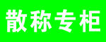 散称专柜