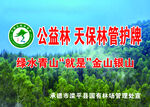 公益林