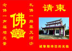 寺庙请柬