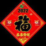 福字