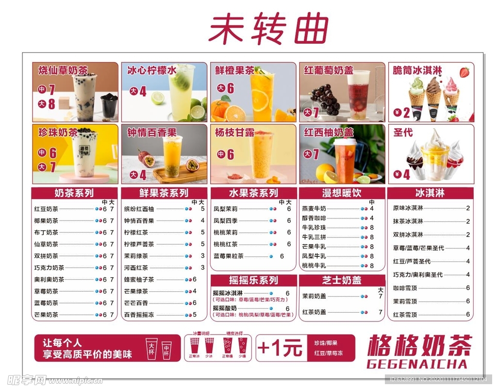 奶茶价目表