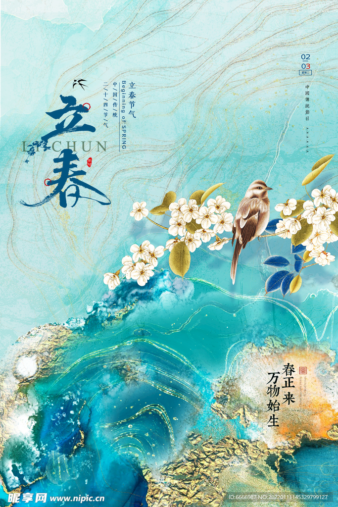 立春鎏金简约海报