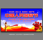 中国人民警察节