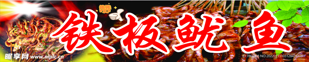 烤鱿鱼