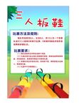  三人板鞋比赛