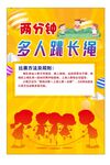  多人跳绳比赛 