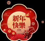 新年快乐