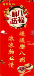 腊八送福