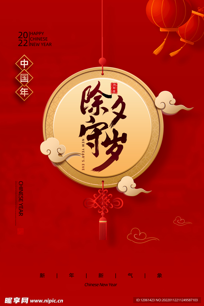 除夕  