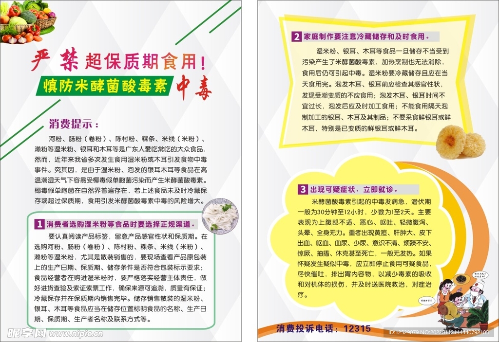 严禁超保质期食用