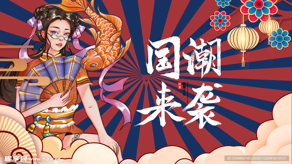 国潮