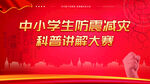 中小学防震减灾