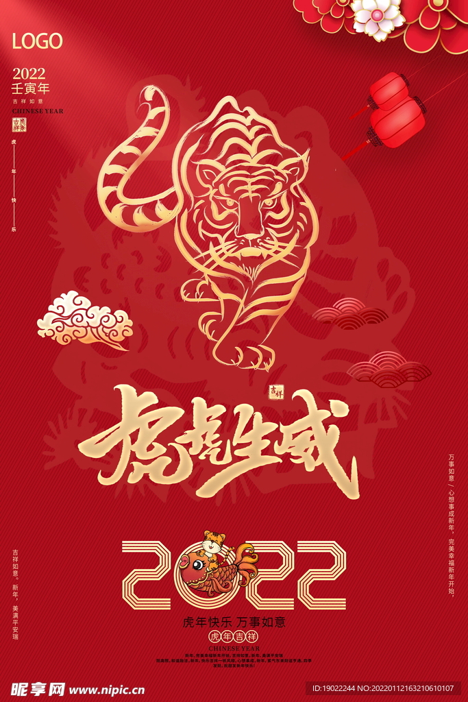 虎虎生威2022虎年春节新年海