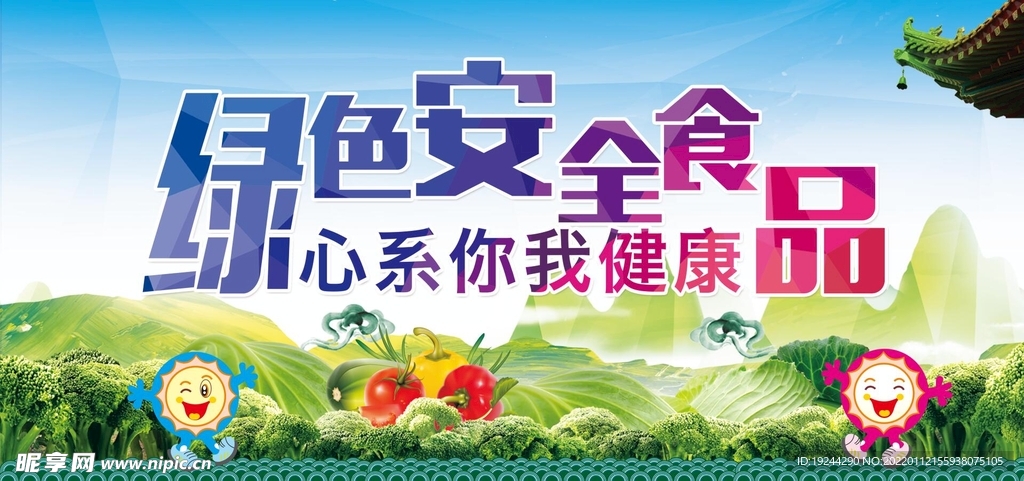 食品安全