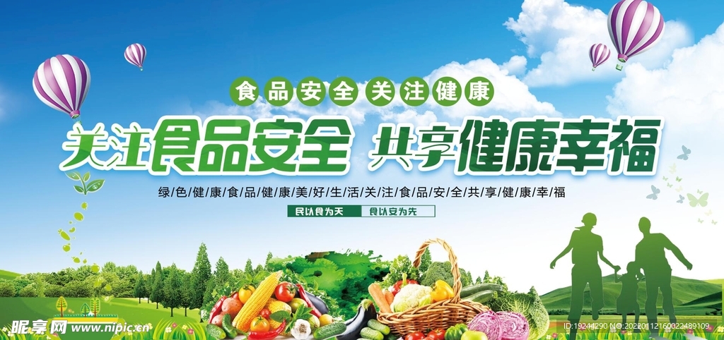 食品安全