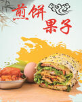 煎饼果子
