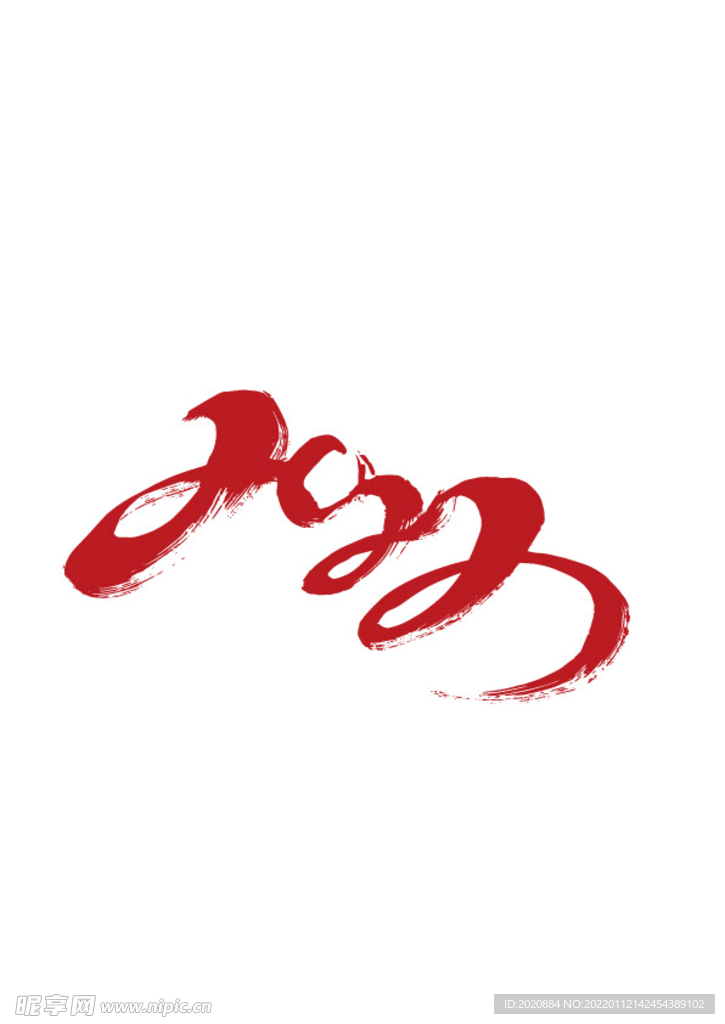 2022文字