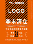 季末清仓传单海报促销朋友圈宣传