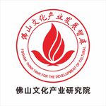 佛山市文化产业研究院