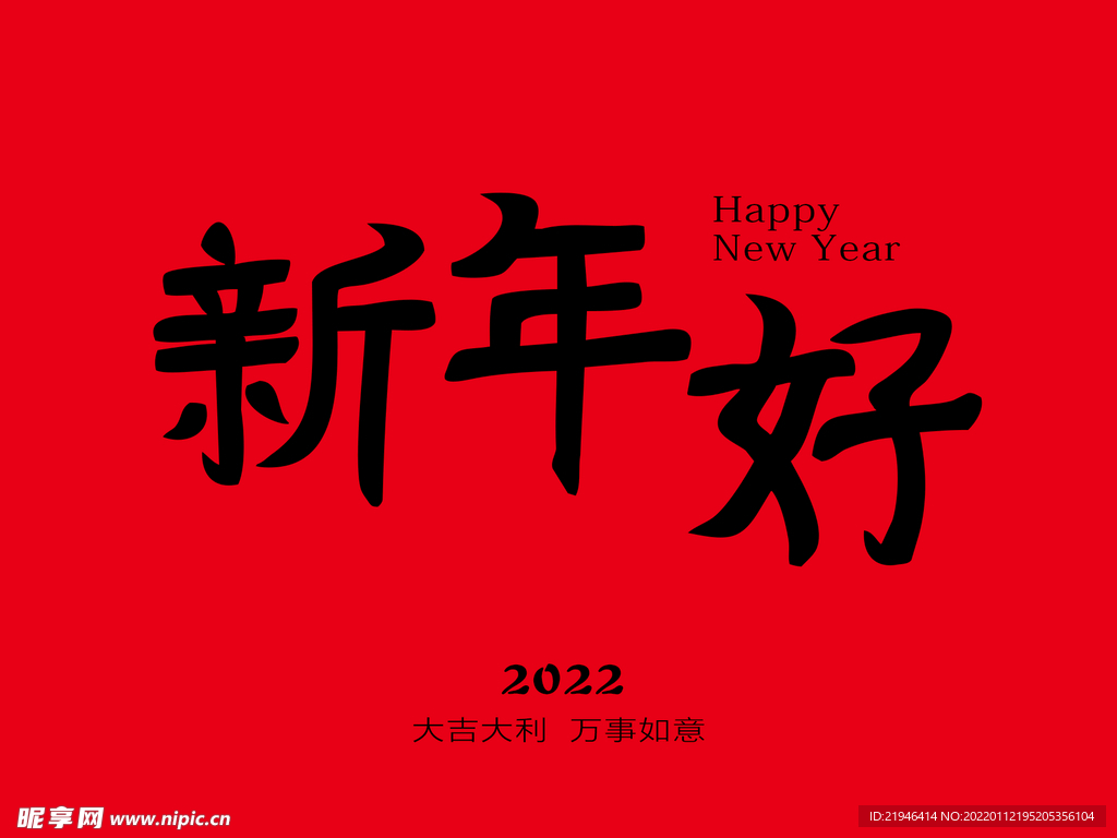 新年好字体