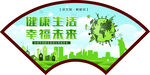 健康生活 幸福未来