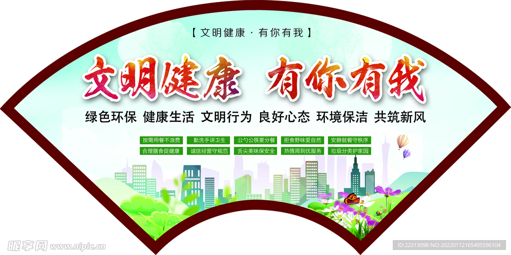 文明健康 有你有我