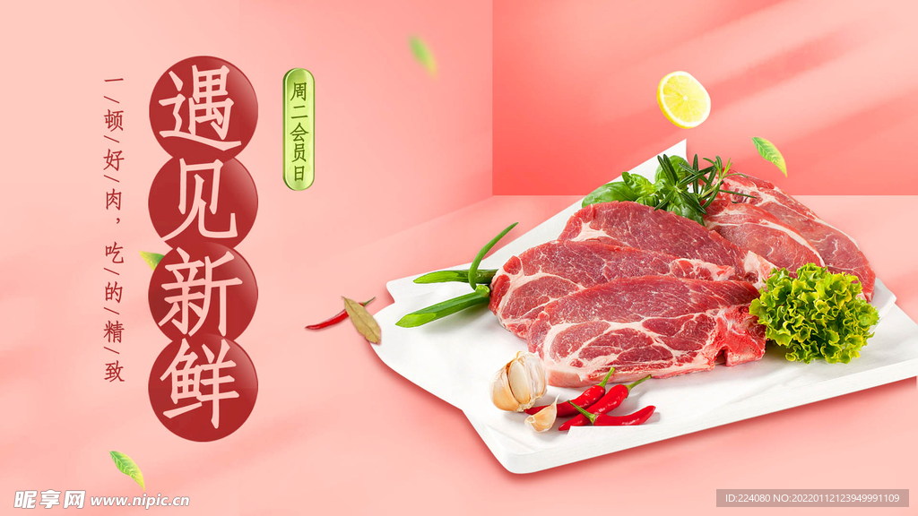 新鲜肉类宣传