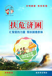2022倡导文明新风扶危济困