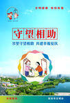 2022倡导文明新风守望互助
