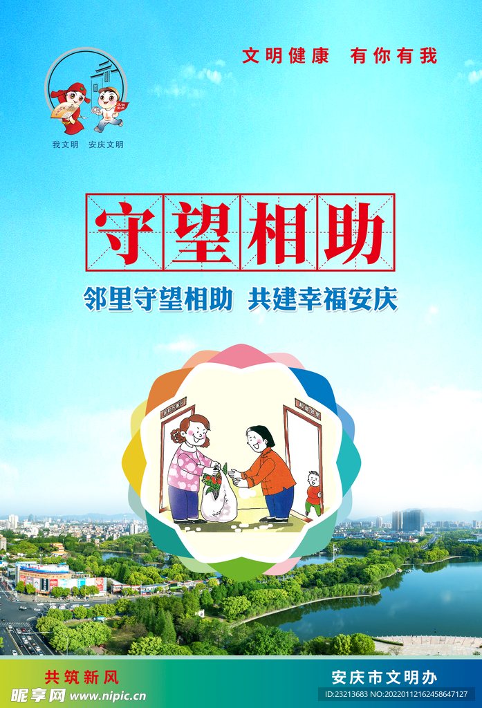 2022倡导文明新风守望互助