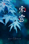 寒露