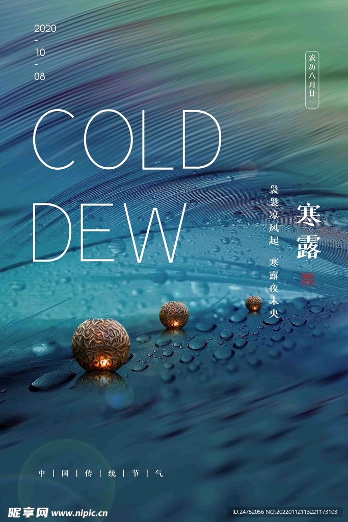 寒露