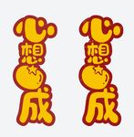 红包字体 祝福语 字体设计