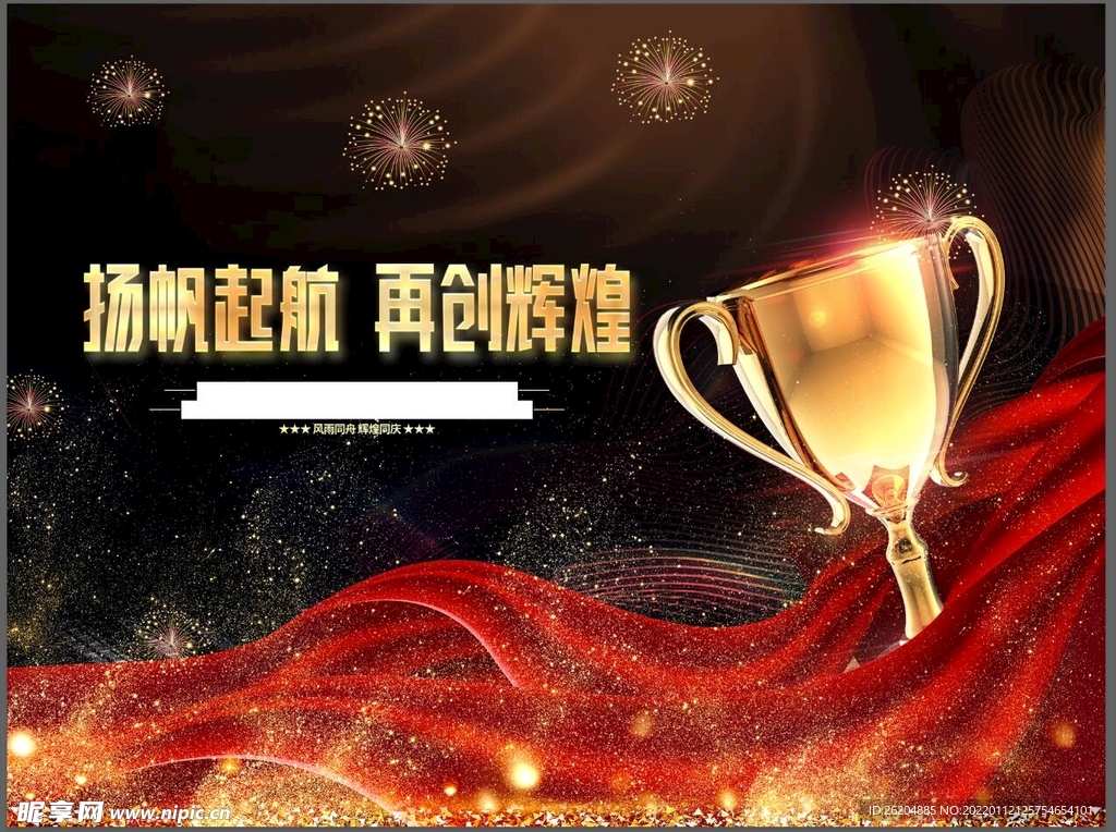 扬帆起航 再创辉煌 公司年会颁