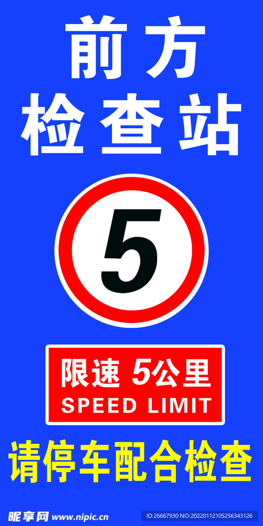 限速5公里