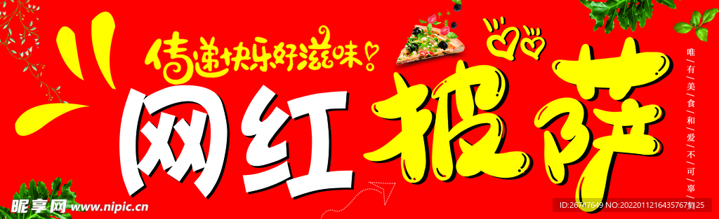 网红披萨