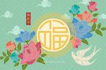 新春福字背景 