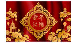 新春快乐背景