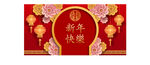 新春快乐背景