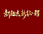 新起点新征程