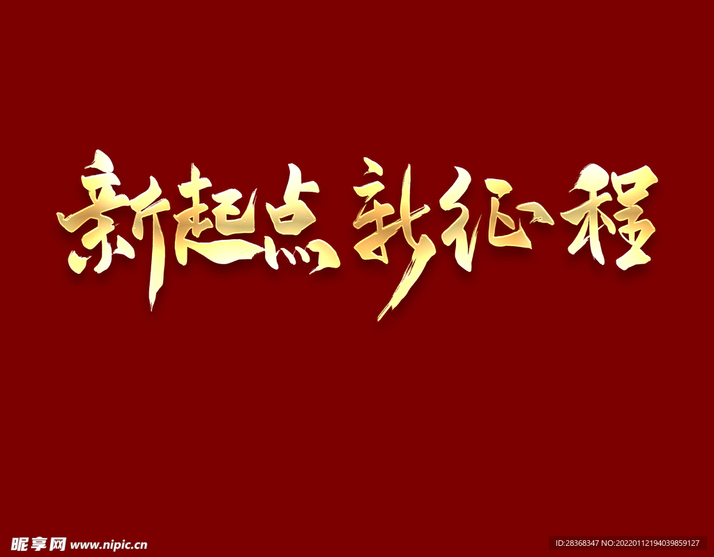 新起点新征程