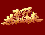 共赢未来字体