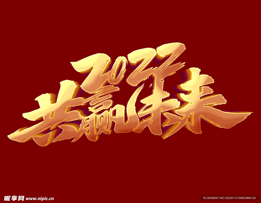 共赢未来字体