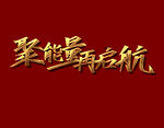聚能量再启航