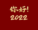 你好2022