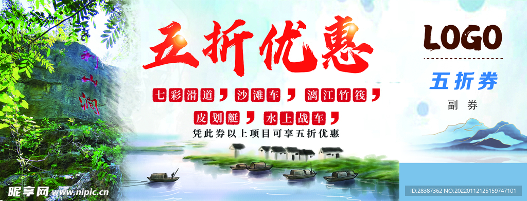 旅游景区优惠券折扣券