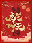 春节海报           