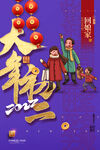 大气大年初二春节新年系列海报