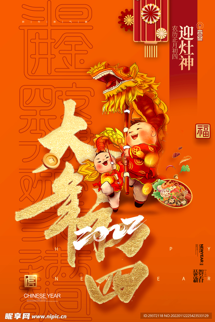 简约大气大年初四春节新年海报