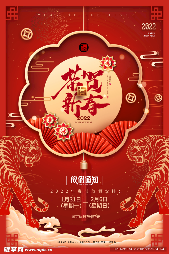 喜庆春节虎年新年放假通知海报
